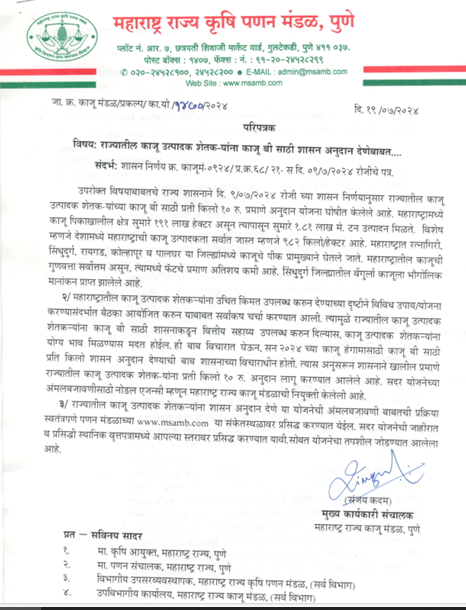 Government Subsidy Scheme for Cashew Seeds to Cashew Growers in the State