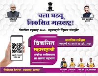 विकसित महाराष्ट्राची रुपरेषा ठरविण्यासाठी नागरीक सर्वेक्षण