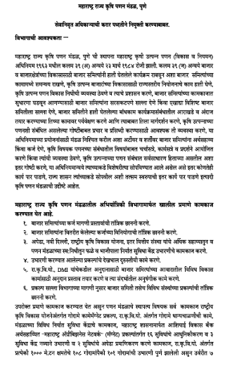 मुदतवाढ 1 - सेवानिवृत्त अधिका-याची करार पध्दतीने नियुक्ती करण्याबाबत